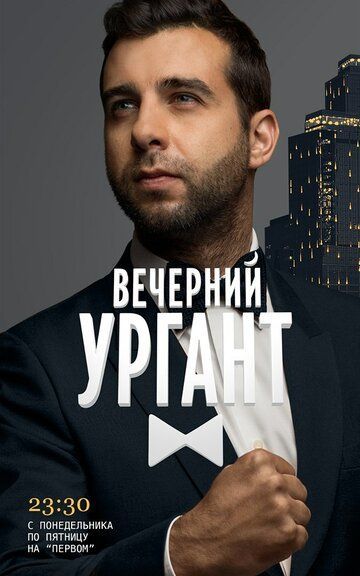 Вечерний Ургант 2012