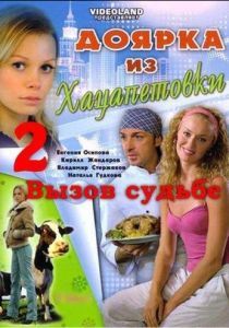 Доярка из Хацапетовки 2: Вызов судьбе 2006