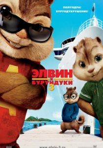 Элвин и бурундуки 3 2011