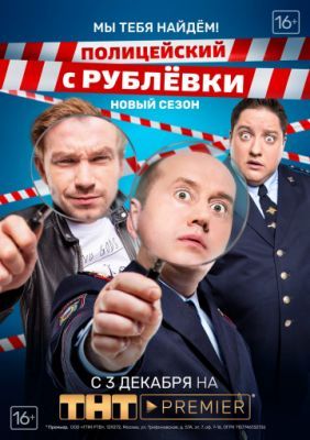 Полицейский с Рублёвки 3.2 (Четвертый сезон) 2018