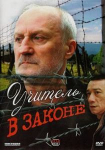 Учитель в законе 2007