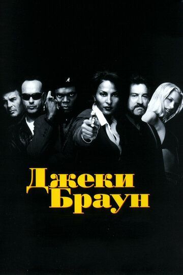 Джеки Браун 1997