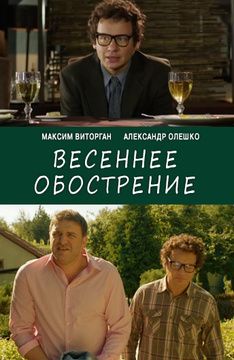 Весеннее обострение 2016