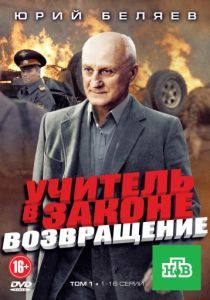 Учитель в законе. Возвращение 2010