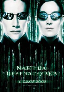 Матрица: Перезагрузка 2003