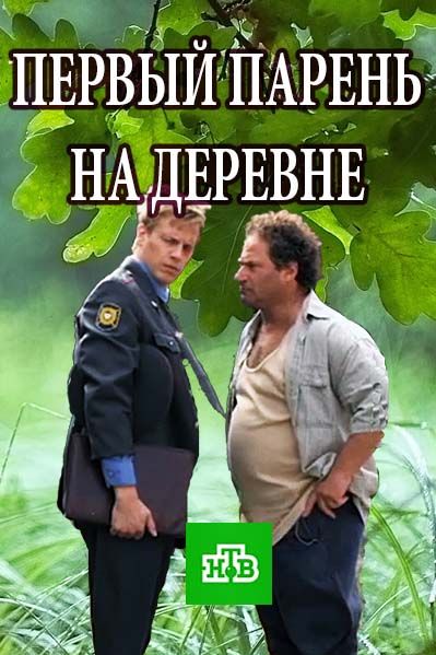 Первый парень на деревне 2018