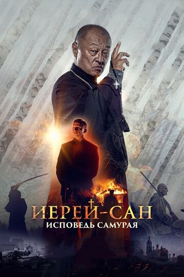 Иерей-сан. Исповедь самурая 2015