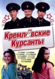 Кремлевские курсанты 2009