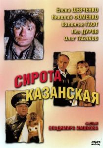 Сирота казанская 1997