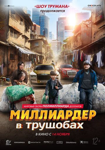 Миллиардер в трущобах 2024