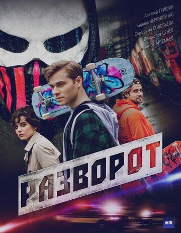 Разворот (1 сезон) 2025