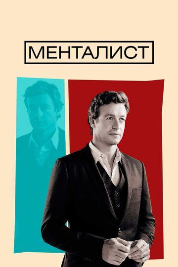 Менталист  (1-7 сезон) 2008