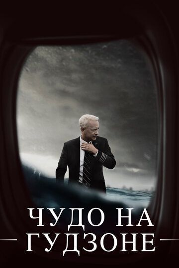 Чудо на Гудзоне 2016