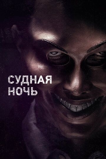 Судная ночь 2013