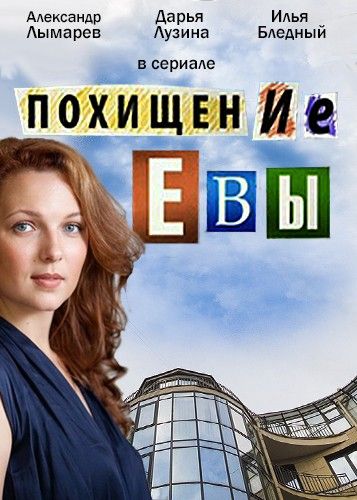 Похищение Евы 2016