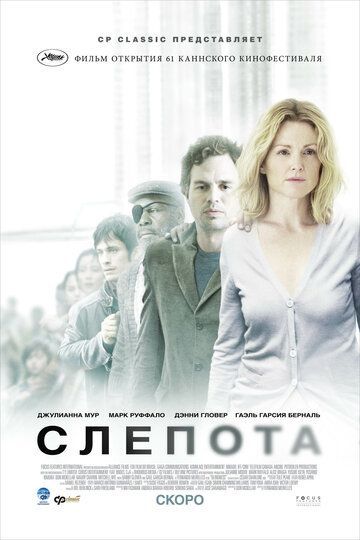 Слепота 2008