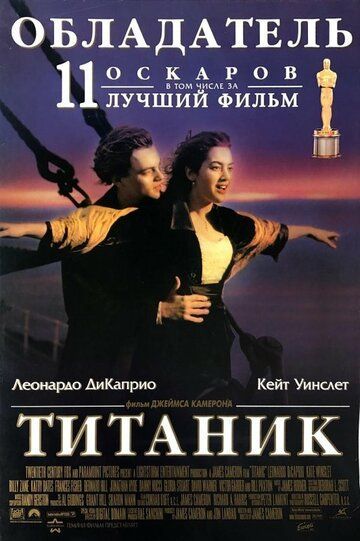 Титаник 1997