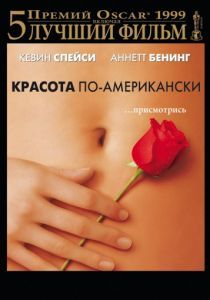 Красота по-американски 1999