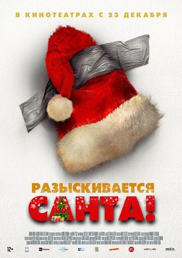 Разыскивается Санта 2021