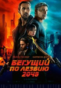 Бегущий по лезвию 2049 2017