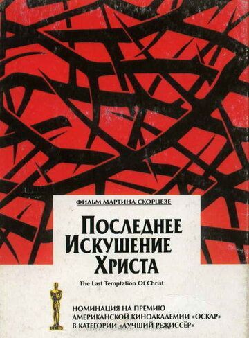 Последнее искушение Христа 1988