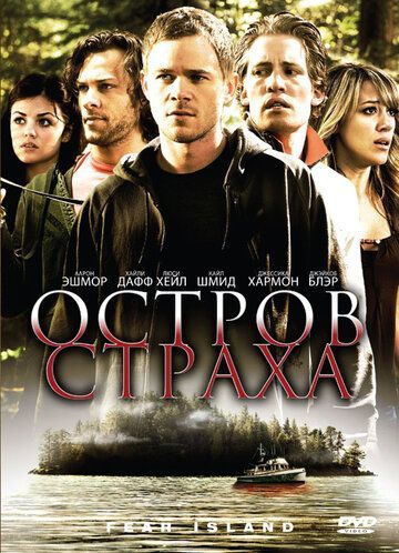 Остров страха 2009