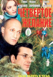 Четвертое желание 2003