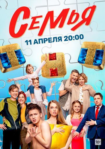 Семья 2 сезон 2022