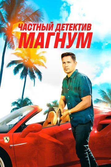 Частный детектив Магнум (1-5 сезон) 2018