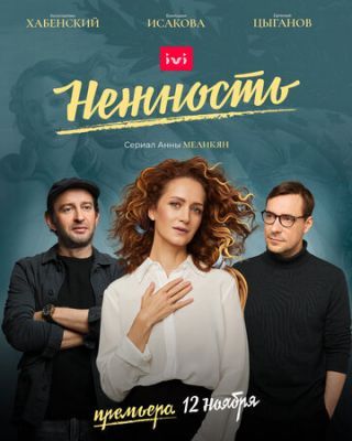 Нежность (1 сезон) 2020