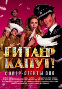 Гитлер капут! 2008