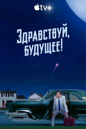 Здравствуй, будущее! 2023