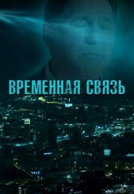 Временная связь 2020