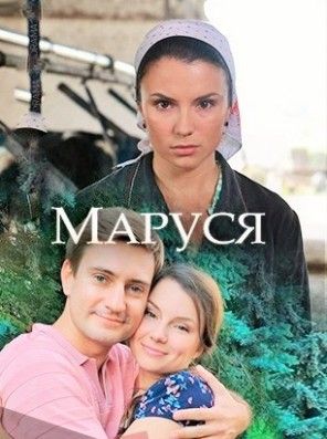 Маруся 2018