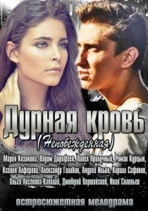 Дурная кровь 2013