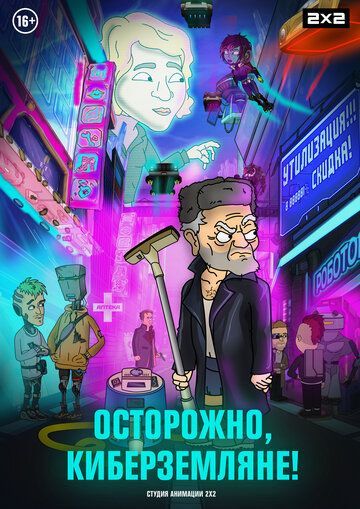 Осторожно, киберземляне! 2021