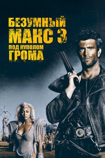 Безумный Макс 3: Под куполом грома 1985