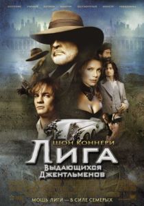 Лига выдающихся джентльменов 2003