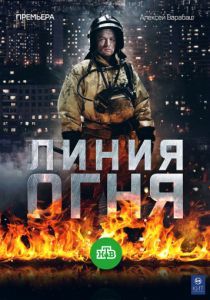 Линия огня 2017