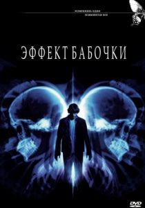 Эффект бабочки 2003