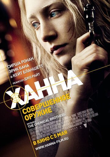 Ханна. Совершенное оружие 2011