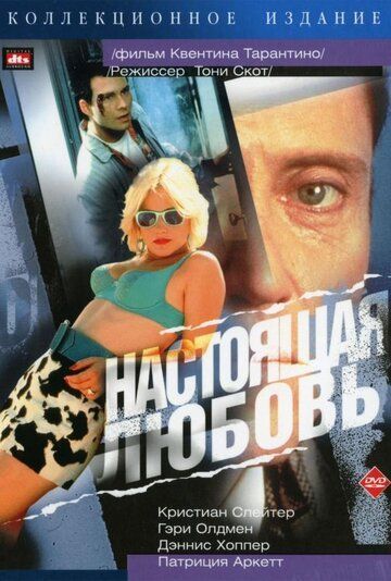 Настоящая любовь 1993