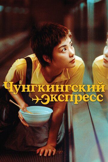 Чунгкингский экспресс 1994