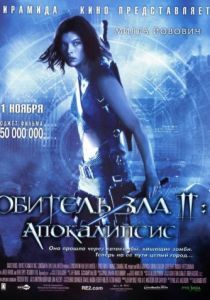 Обитель зла 2: Апокалипсис 2004