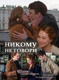 Никому не говори 2017