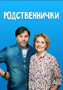 Родственнички 2016