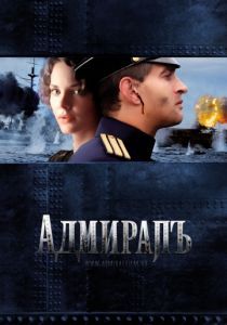 Адмиралъ 2008