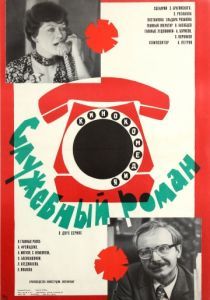 Служебный роман 1977