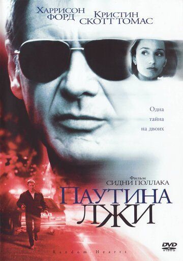 Паутина лжи 1999