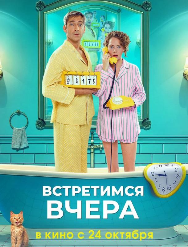 Встретимся вчера 2024